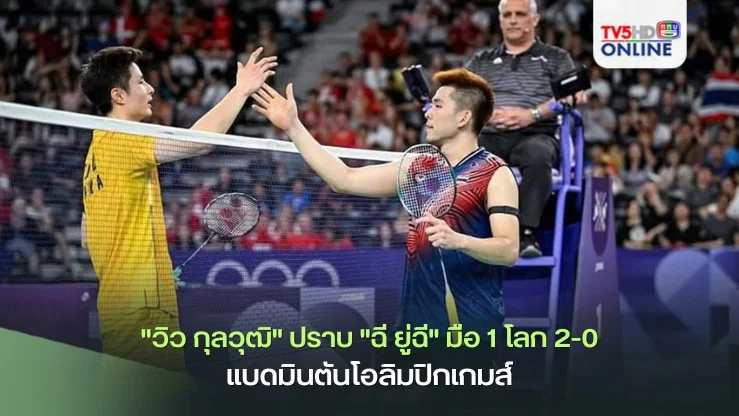 "วิว กุลวุฒิ" ปราบ"ฉี ยู่ฉี" มือ 1 โลก 2-0 ทะลุตัดเชือกแบดมินตันโอลิมปิกเกมส์