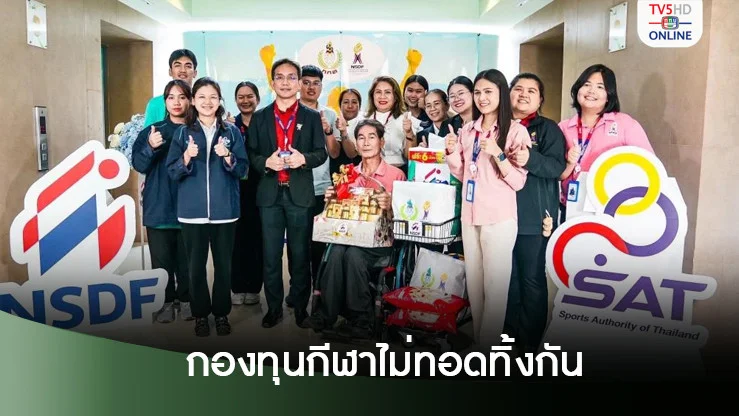 กองทุนพัฒนาการกีฬาฯ ช่วยเหลือสวัสดิการ 2 นักกีฬา ณัฏฐธิดา-สมพงษ์