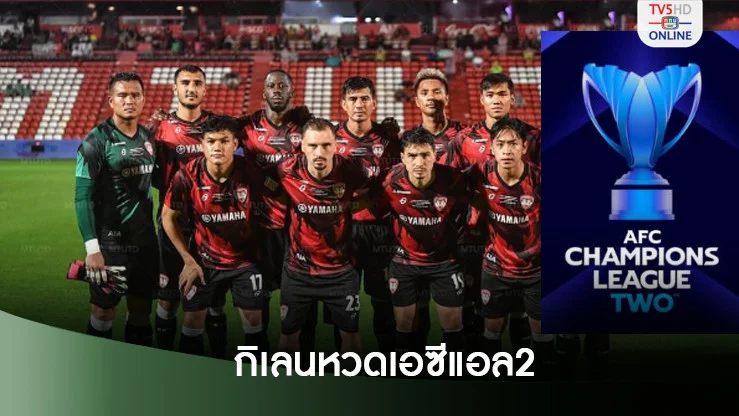 AFC ยืนยันสิทธิ์ให้ เมืองทอง ยูไนเต็ด ลุย ACL2 ซีซั่น 2024-25