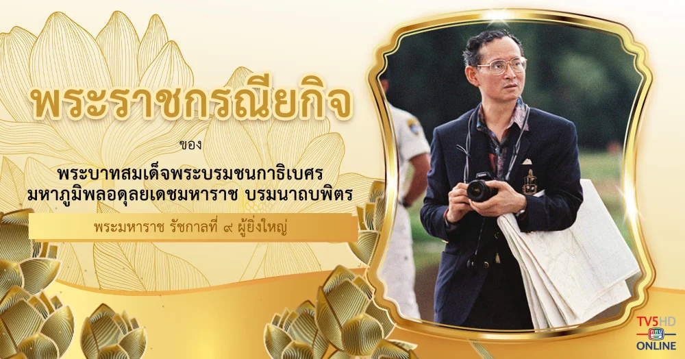 พระราชกรณียกิจ พระมหาราช รัชกาลที่ ๙ ผู้ยิ่งใหญ่
