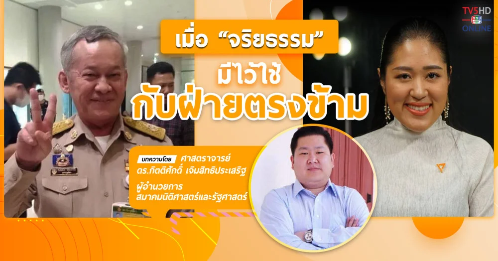 เมื่อ “จริยธรรม” มีไว้ใช้กับฝ่ายตรงข้าม