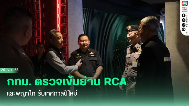 กทม. ตรวจเข้มย่าน RCA และพญาไท รับเทศกาลปีใหม่