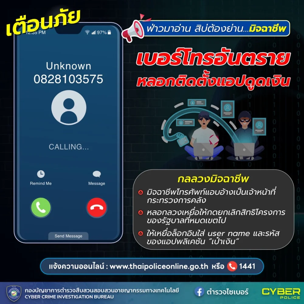 082-810-3575 อ้างเป็นเจ้าหน้าที่รัฐ หลอกติดตั้งแอปดูดเงิน