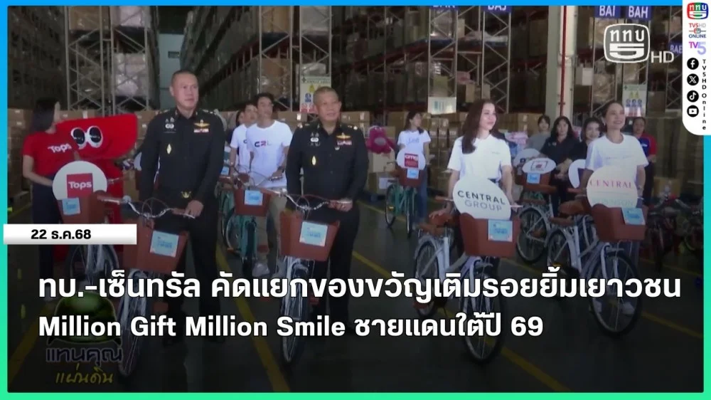 ทบ.-เซ็นทรัล คัดแยกของขวัญเติมรอยยิ้มเยาวชน Million Gift Million Smile ชายแดนใต้ปี 69