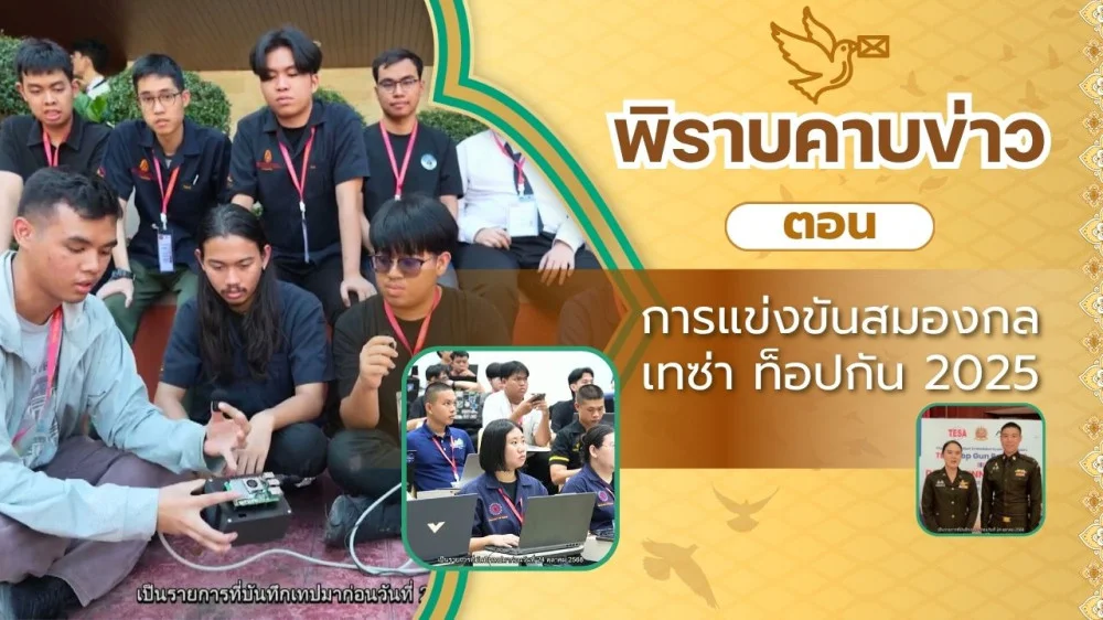 สกู๊ป พิราบคาบข่าว ตอน การแข่งขันสมองกล เทซ่า ท็อปกัน 2025