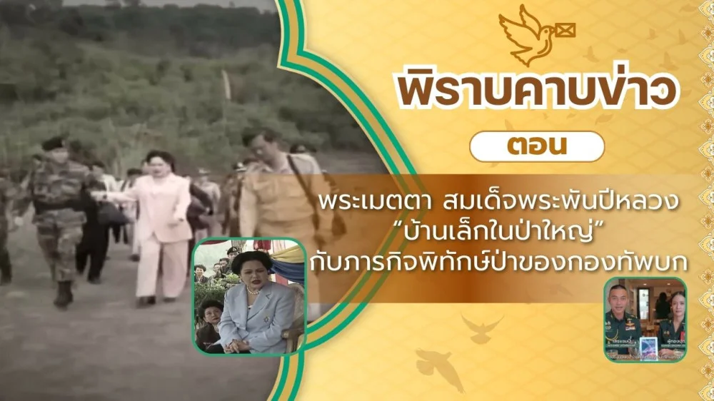 สกู๊ป พิราบคาบข่าว ตอน พระเมตตา สมเด็จพระพันปีหลวง "บ้านเล็กในป่าใหญ่" กับภารกิจพิทักษ์ป่าของกองทัพบก