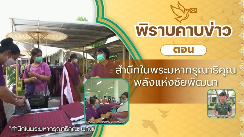 สกู๊ป พิราบคาบข่าว ตอน "สํานึกในพระมหากรุณาธิคุณ พลังแห่งชัยพัฒนา"