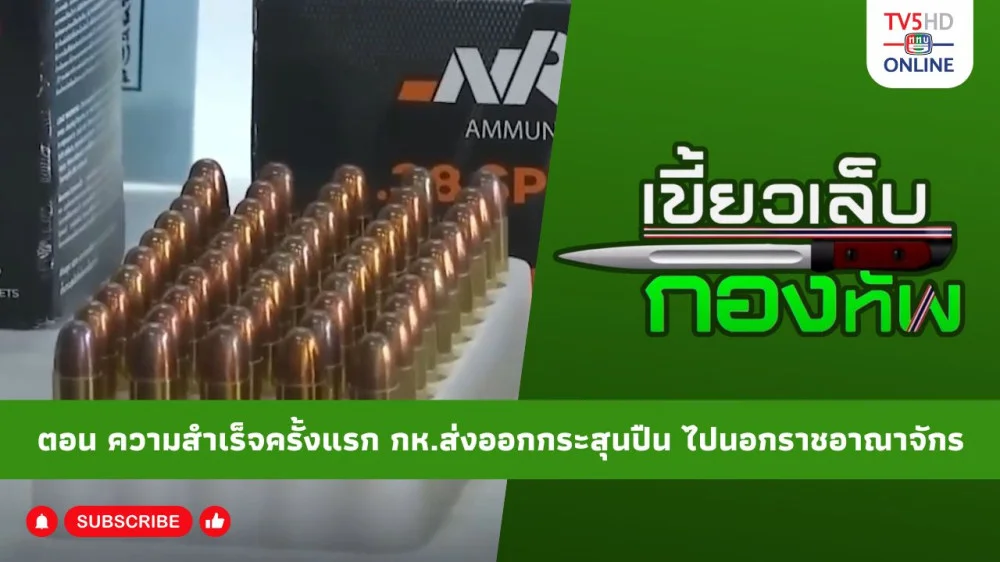 สกู๊ป เขี้ยวเล็บกองทัพ ตอน ความสําเร็จครั้งแรก กห.ส่งออกกระสุนปืน ไปนอกราชอาณาจักร