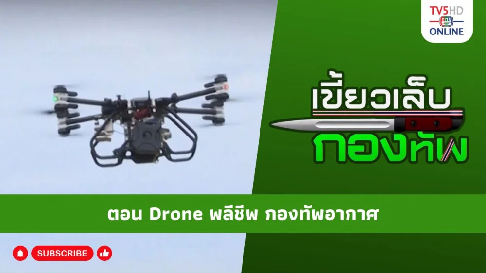 สกู๊ป เขี้ยวเล็บกองทัพ ตอน โดรนพลีชีพ กองทัพอากาศ