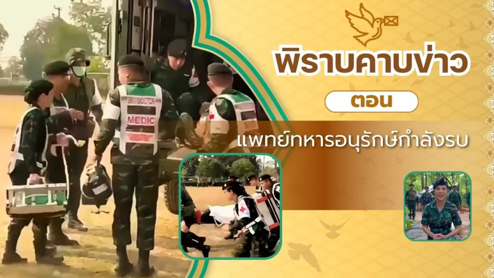 สกู๊ป พิราบคาบข่าว ตอน แพทย์ทหารอนุรักษ์กําลังรบ