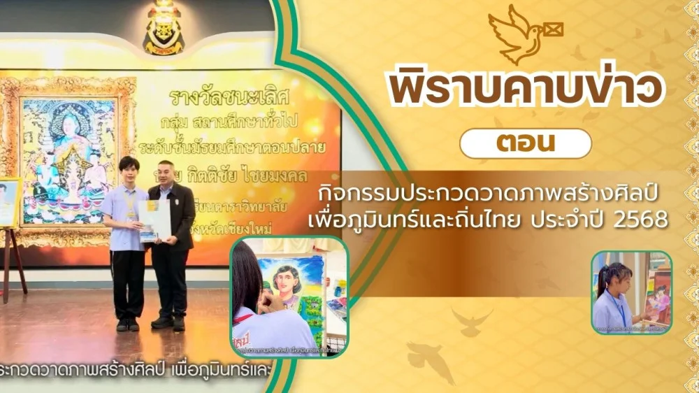 สกู๊ป พิราบคาบข่าว ตอน กิจกรรมประกวดวาดภาพสร้างศิลป์ เพื่อภูมินทร์และถิ่นไทย ประจำปี 2568