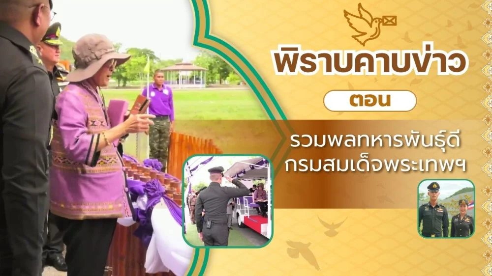 สกู๊ป พิราบคาบข่าว ตอน รวมพลทหารพันธุ์ดี กรมสมเด็จพระเทพฯ