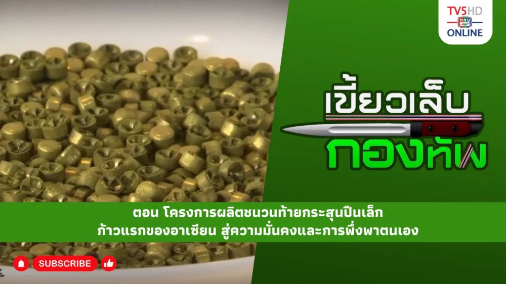 สกู๊ป เขี้ยวเล็บกองทัพ ตอน โครงการผลิตชนวนท้ายกระสุนปืนเล็ก ก้าวแรกของอาเซียน สู่ความมั่นคงและการพึ่งพาตนเอง