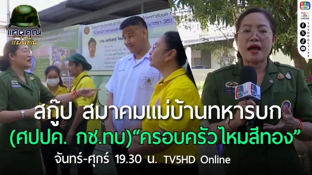 สกู๊ป สมาคมแม่บ้านทหารบก (ศปปค. กช.ทบ.) "ครอบครัวไหมสีทอง"