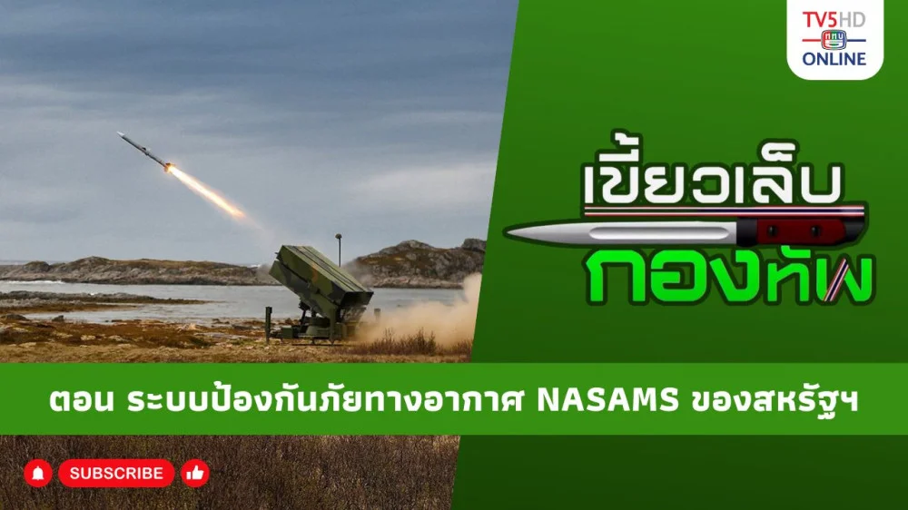 สกู๊ป เขี้ยวเล็บกองทัพ ตอน ระบบป้องกันภัยทางอากาศ NASAMS ของสหรัฐอเมริกา