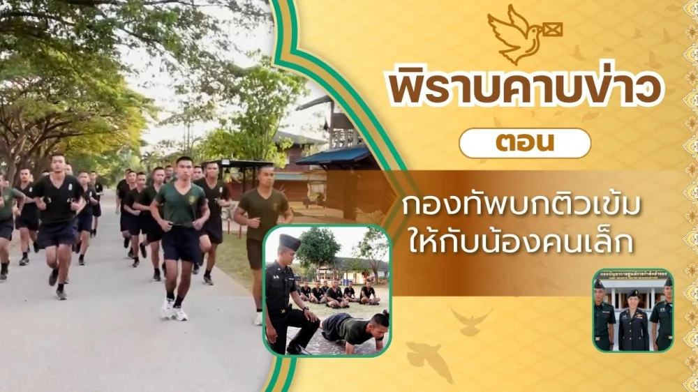 สกู๊ป พิราบคาบข่าว ตอน กองทัพบกติวเข้มให้กับน้องคนเล็ก