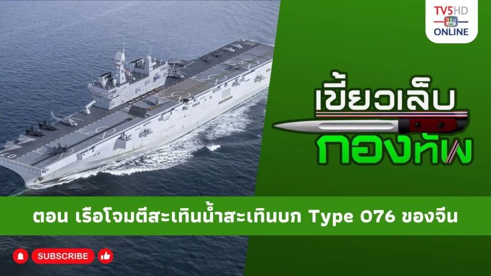 สกู๊ป เขี้ยวเล็บกองทัพ ตอน เรือโจมตีสะเทินน้ำสะเทินบก Type 076 ของจีน