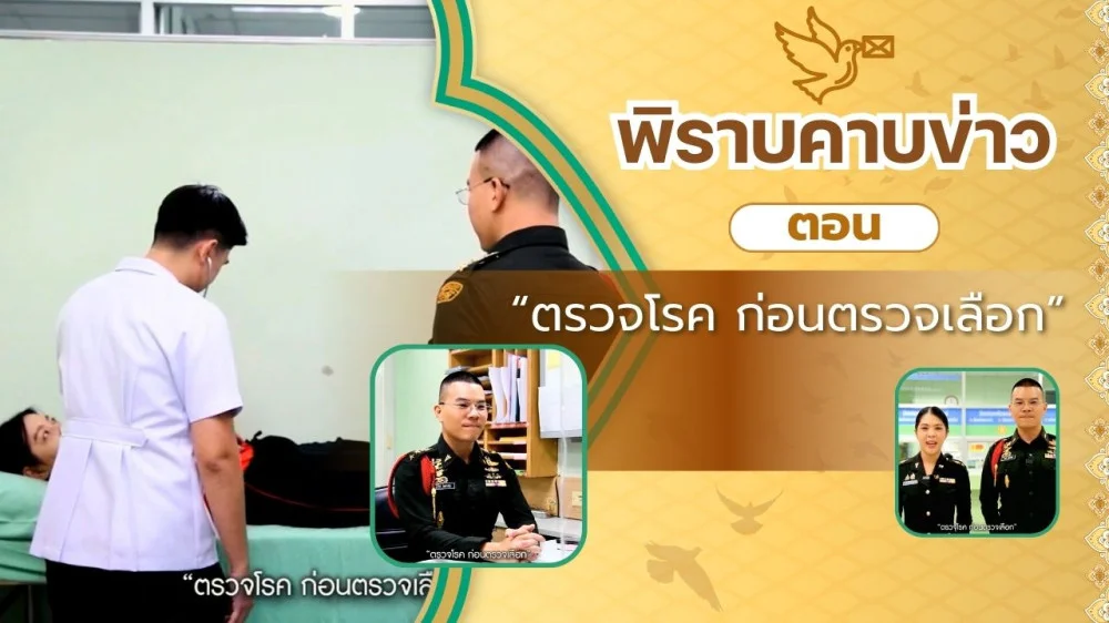 สกู๊ป พิราบคาบข่าว ตอน "ตรวจโรค ก่อนตรวจเลือก"