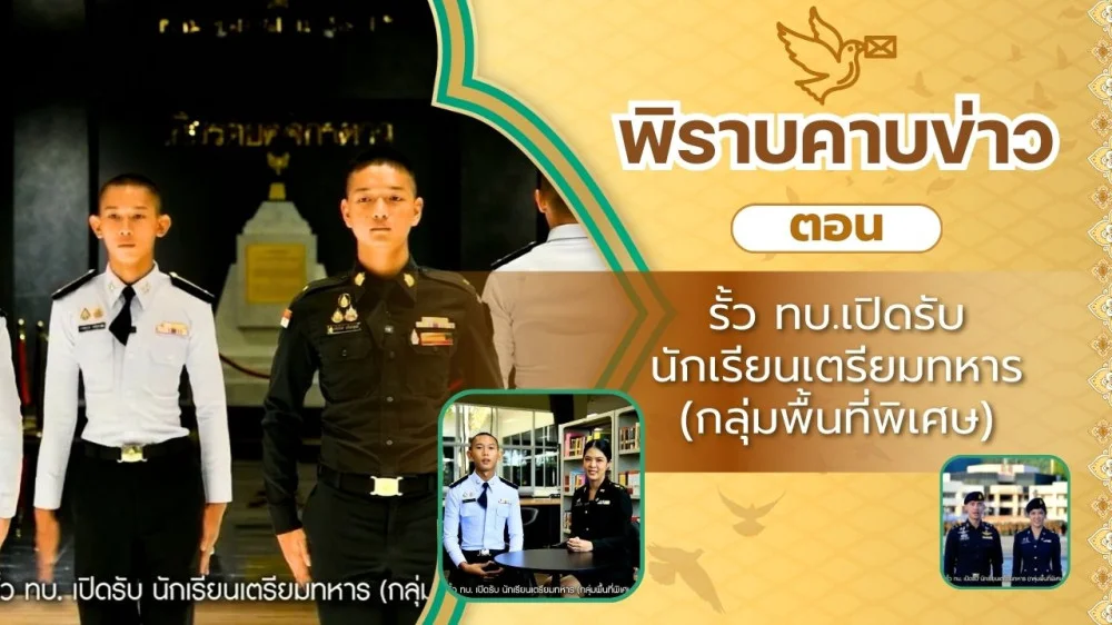 สกู๊ป พิราบคาบข่าว ตอน "รั้ว ทบ.เปิดรับ นักเรียนเตรียมทหาร (กลุ่มพื้นที่พิเศษ)"