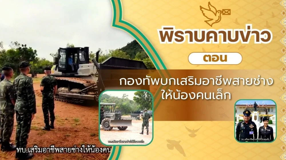 สกู๊ป พิราบคาบข่าว ตอน กองทัพบกเสริมอาชีพสายช่างให้น้องคนเล็ก