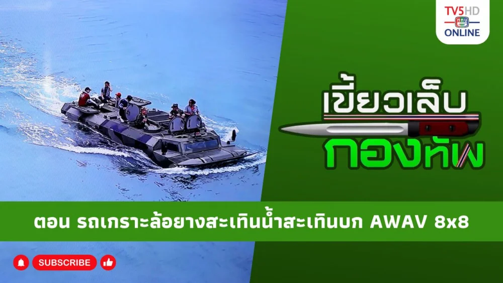 สกู๊ป เขี้ยวเล็บกองทัพ ตอน รถเกราะล้อยางสะเทินน้ำสะเทินบก AWAV 8x8 ของกองทัพเรือไทย