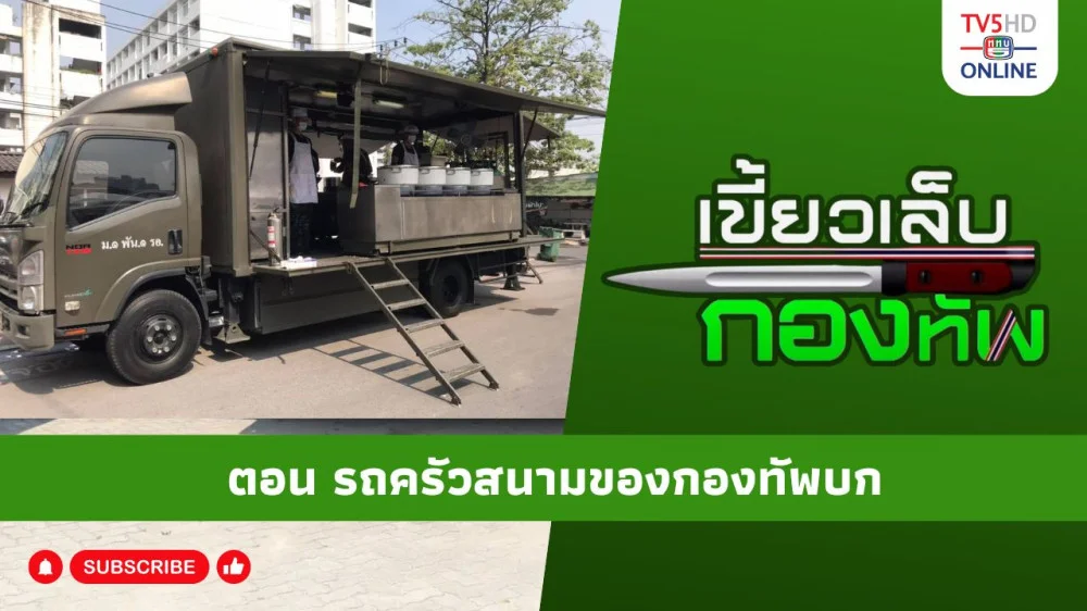 สกู๊ป เขี้ยวเล็บกองทัพ ตอน รถครัวสนามของกองทัพบก