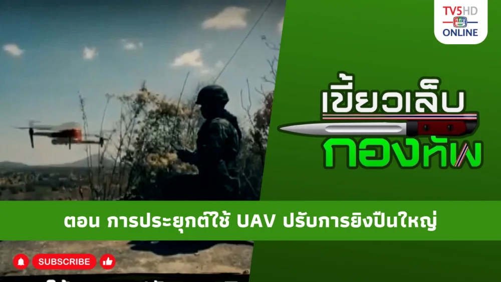 สกู๊ป เขี้ยวเล็บกองทัพ ตอน การประยุกต์ใช้อากาศยานไร้คนขับขนาดเล็ก หรือ ไม่โคร-ยูเอวี ในการปรับการยิงปืนใหญ่ ของกองทัพบก