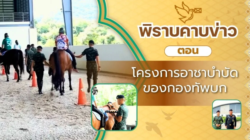 สกู๊ป พิราบคาบข่าว ตอน โครงการอาชาบำบัดของกองทัพบก