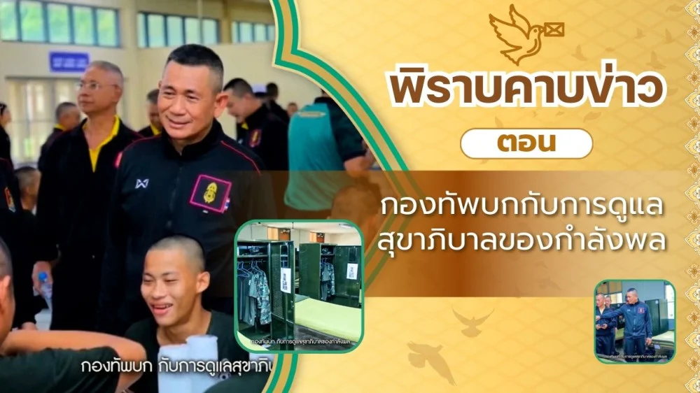 สกู๊ป พิราบคาบข่าว ตอน กองทัพบกกับการดูแลสุขาภิบาลของกำลังพล