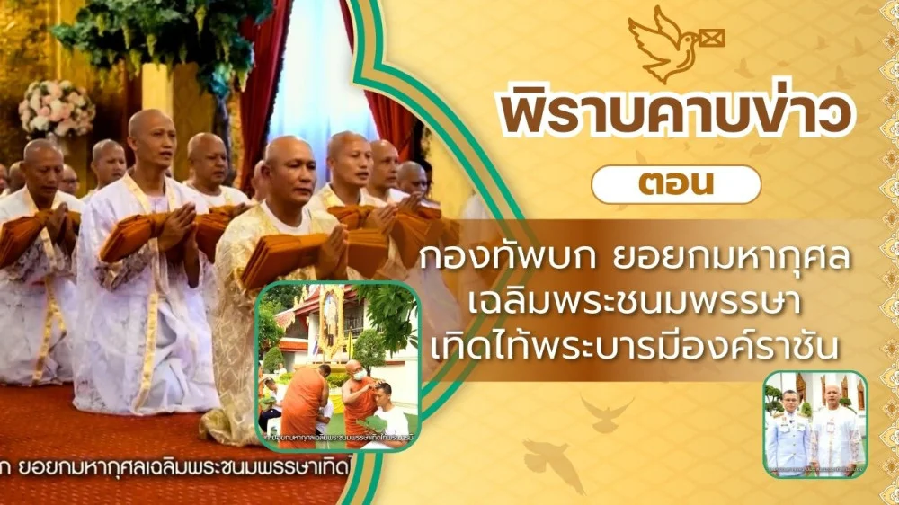 สกู๊ป พิราบคาบข่าว ตอน กองทัพบก ยอยกมหากุศลเฉลิมพระชนมพรรษาเทิดไท้พระบารมีองค์ราชัน