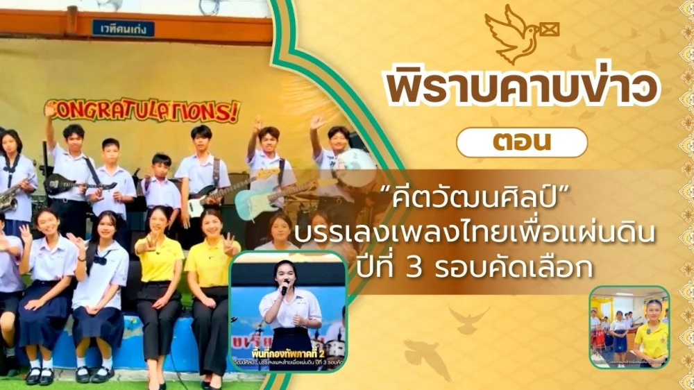 สกู๊ป พิราบคาบข่าว ตอน "คีตวัฒนศิลป์" บรรเลงเพลงไทยเพื่อแผ่นดิน ปีที่ 3 รอบคัดเลือก