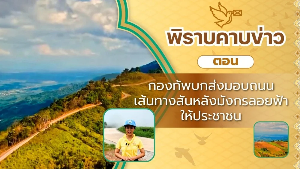 สกู๊ป พิราบคาบข่าว ตอน กองทัพบกส่งมอบถนนเส้นทางสันหลังมังกรลอยฟ้าให้ประชาชน