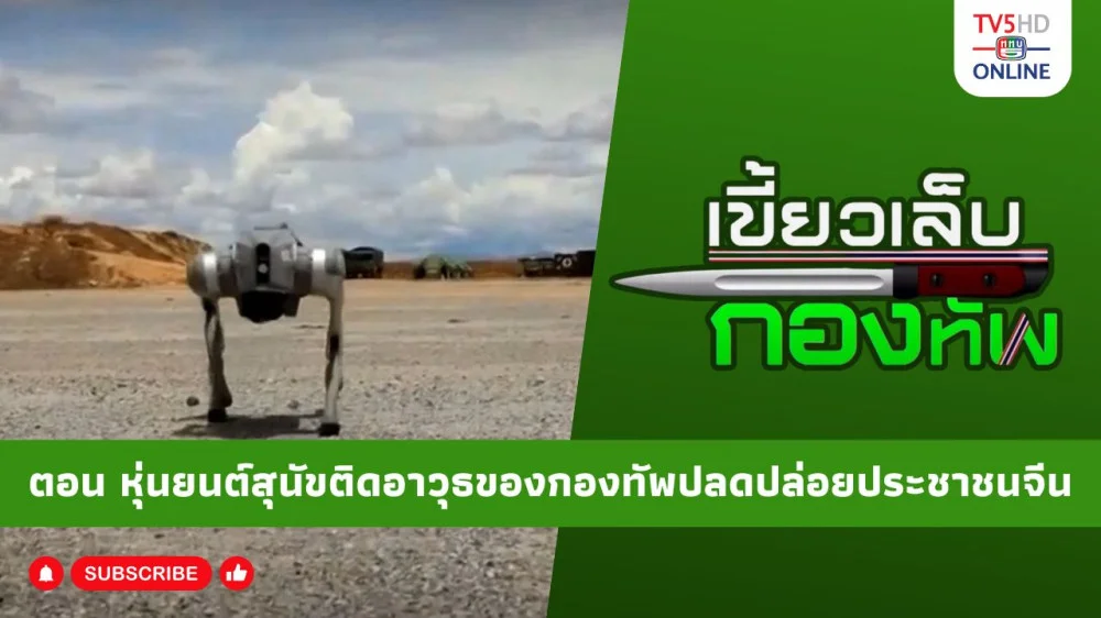 สกู๊ป เขี้ยวเล็บกองทัพ ตอน หุ่นยนต์สุนัขติดอาวุธของกองทัพปลดปล่อยประชาชนจีน