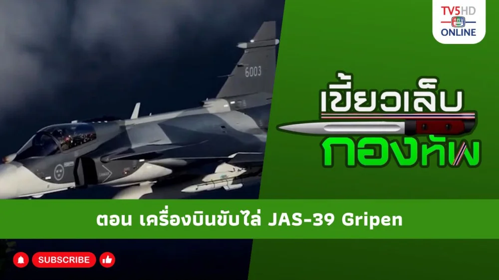 สกู๊ป เขี้ยวเล็บกองทัพ ตอน เครื่องบินขับไล่ JAS-39 Gripen