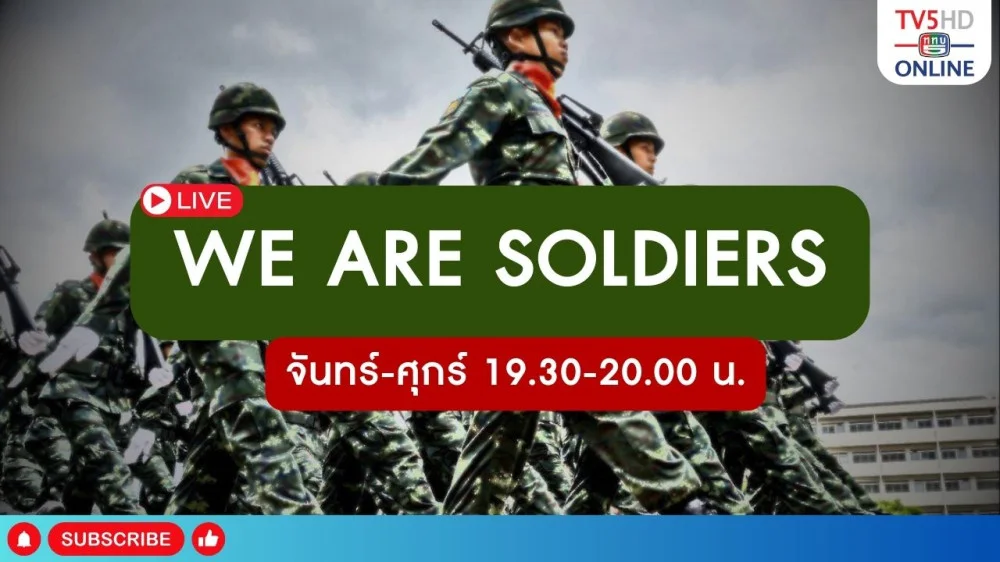 วี อาร์ โซลเยอร์ (We are Soldiers) วันที่ 3 เม.ย 67