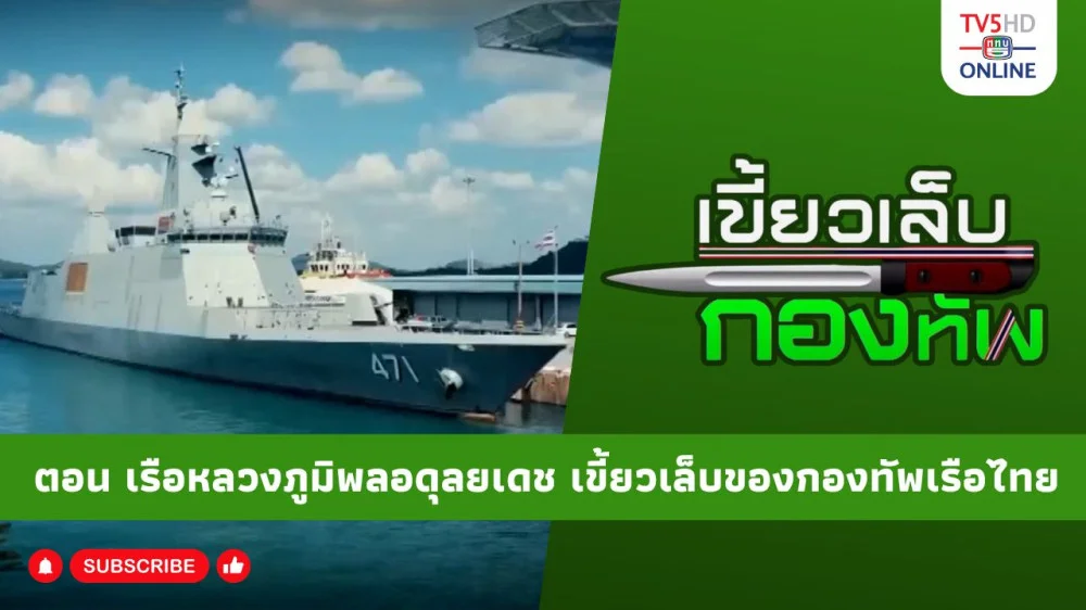 สกู๊ป เขี้ยวเล็บกองทัพ ตอน เรือหลวงภูมิพลอดุลยเดช เขี้ยวเล็บของกองทัพเรือไทย