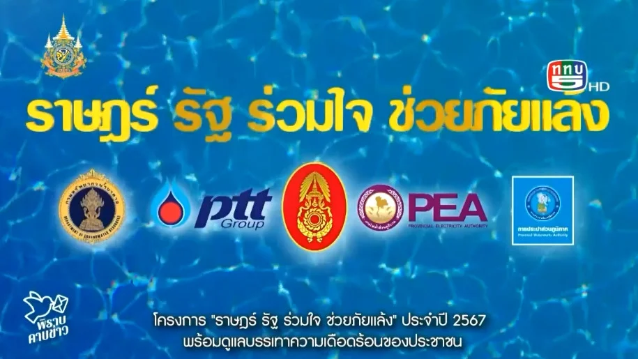 สกู๊ป “พิราบคาบข่าว” ตอน โครงการ"ราษฐร์ รัฐ ร่วมใจ ช่วยภัยแล้ง" ประจำปี 2567 | 12 มี.ค. 2567