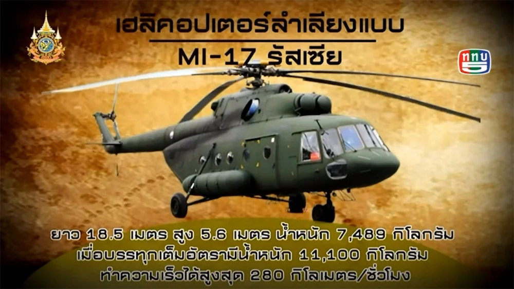 “เขี้ยวเล็บกองทัพ” ตอน....เฮลิคอปเตอร์ลำเลียงแบบ MI-17 | 21 ก.พ. 2567