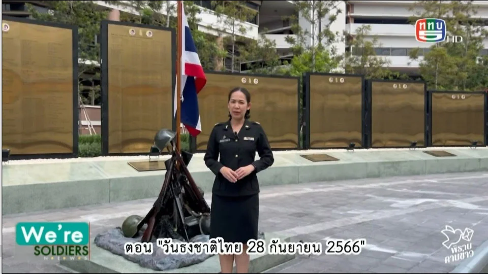 พิราบคาบข่าว ตอน วันธงชาติไทย วันที่ 3 ต.ค. 2566