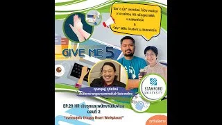 EP.29 HR เชิงรุกและพนักงานสัมพันธ์ ตอนที่ 2 “องค์กรสุขใจ (Happy Heart Workplace)”