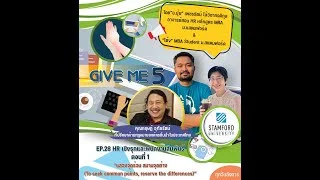 EP.28 HR เชิงรุกและพนักงานสัมพันธ์ ตอนที่ 1 “แสวงจุดร่วม สมานจุดต่าง”