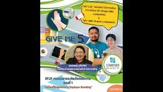 EP.21 GIVE ME 5 การสรรหาและคัดเลือกพนักงาน ตอนที่ 1 “องค์กรที่ดึงดูดพนักงาน Employer Branding”
