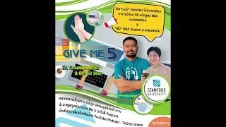 EP.19 GIVE ME 5 ON Podcast : ของขวัญให้แม่ A Gift for Mom