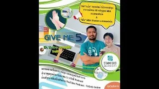 EP.12 GIVE ME 5 ON Podcast :  สัจจะ ความจริง Truth