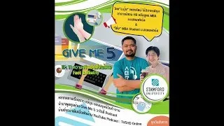 EP.11 GIVE ME 5 ON Podcast :  ความจริงเป็นสิ่งไม่ตาย Fact & Reality