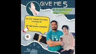EP.10 GIVE ME 5 ON Podcast : ออฟฟิศสุขสันต์ Happy Workplace