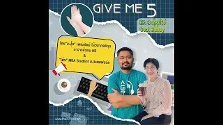 EP.8 GIVE ME 5 ON Podcast : คู่หูที่ใช่ Cool Buddy