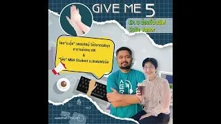 EP. 6 GIVE ME 5 ON Podcast : น้องที่น่าเลิฟ Cutie Junior