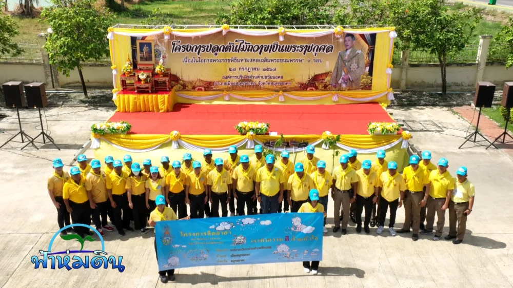 รายการฟ้าห่มดิน EP.7/67 ตอน โครงการปลูกต้นไม้เฉลิมพระเกียรติ ร.10 จ.สมุทรสาคร (วันที่ 9 กรกฎาคม 2567)