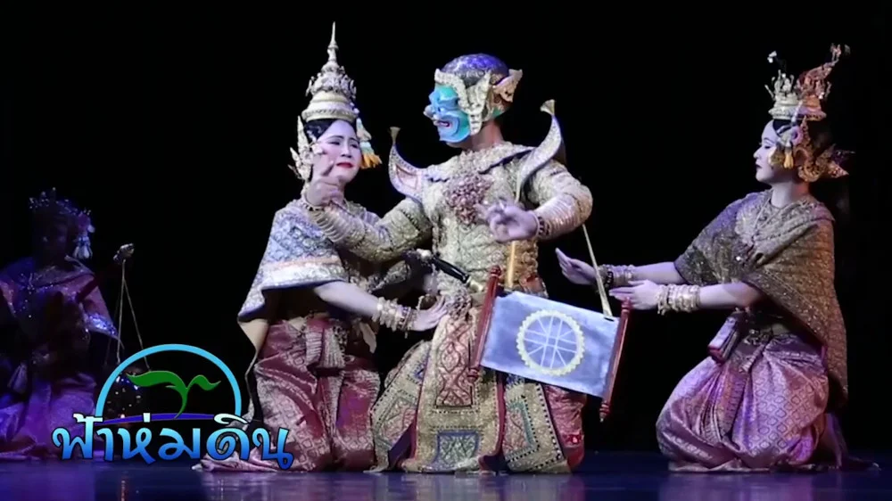 รายการฟ้าห่มดิน EP.9 ตอน โขนมูลนิธิส่งเสริมศิลปาชีพ ในสมเด็จพระนางเจ้าสิริกิติ์ พระบรมราชินีนาถ 2